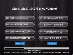 ëGhost Win10 X32λ رV201803(Լ)