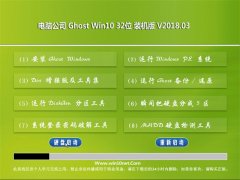 Թ˾Ghost Win10 x32 ٷȶV201803()