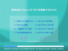 ѻ԰GHOST XP SP3 ٷͨð桾2018V03