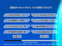 ȼGhost Win8.1 32λ ٷ2018.03(Զ)