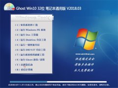 ëGhost Win10 x32λ ʼǱͨðV201803(輤)