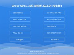 СϵͳGhost Win8.1 X32λ ٷȶv2018.04()