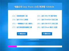 Թ˾Ghost Win10 (X32) ٴv2018.04(輤)