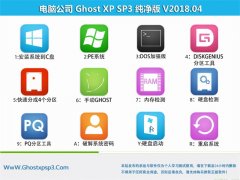 Թ˾GHOST XP SP3 ر𴿾桾v201804