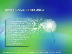 ѻ԰Ghost Win10 X32 ȫV201804(Լ)