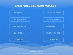 ײGhost Win8.1 x32λ ѡ2018V04(輤)