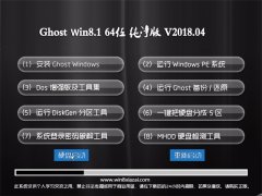 ϵͳGhost Win8.1 (X64) 2018v04(⼤)