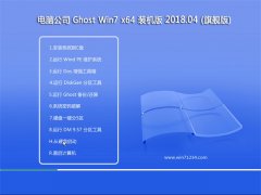 Թ˾GHOST WIN7 x64λ װ2018.04(⼤)