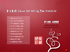ܲ԰GHOST XP SP3 桾2018v04