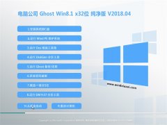 Թ˾Ghost Win8.1 X32λ v2018.04(⼤)