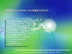 ѻ԰Ghost Win8.1 x64 2018V05(輤)