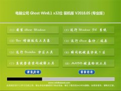 Թ˾Ghost Win8.1 (32λ) ȶװV2018.05(輤)