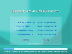 ѻ԰Ghost Win10 X32λ Ƽװv201805(Լ)