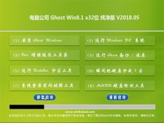 Թ˾Ghost Win8.1 x32λ ´v201805(輤)