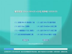 ѻ԰Ghost Win10 (X32) ´2018.05(⼤)