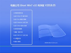 Թ˾GHOST WIN7 X32 ٴ2018.05()