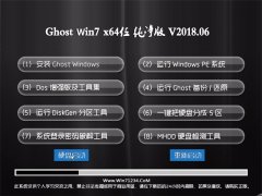 ϵͳGHOST WIN7 (X64) ȫ´v2018.06(輤)