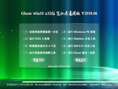 Ghost Win10 x32λ ʼǱͨðv2018.06(⼤)