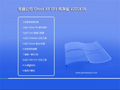 Թ˾GHOST XP SP3 칫桾2018.06¡