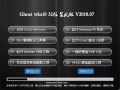 ײGhost Win10 (X32) װ2018V07(Զ)