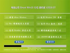 Թ˾Ghost Win10 x32λ رװV201807()