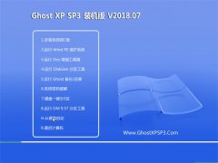 СϵͳGHOST XP SP3 װ桾V2018.07¡