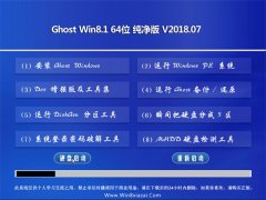 ëGhost Win8.1 64λ ôv2018.07(輤)