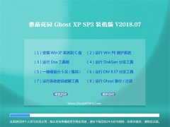 ѻ԰GHOST XP SP3 Գװ桾2018v07