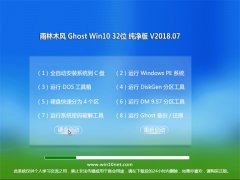 ľGhost Win10 (X32) ȫ´V2018.07(Լ)