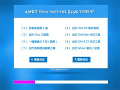 Թ˾Ghost Win10 64λ ѡװv2018.07()