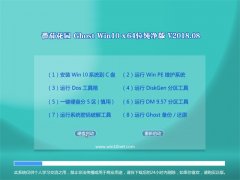 ѻ԰Ghost Win10 X64λ Ƽ2018.08(Լ)