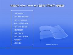 Թ˾GHOST WIN7 x64 ȫװv2018.08(ü)