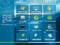 ѻ԰Ghost Win8.1 (32λ) Ƽ2018v08(⼤)