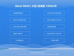 ëGhost Win8.1 (32λ) ѡ2018v08(Զ)