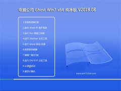 Թ˾GHOST WIN7 X64λ ȫ201808(⼤)