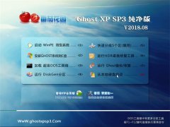 ѻ԰GHOST XP SP3 ر𴿾桾v2018.08