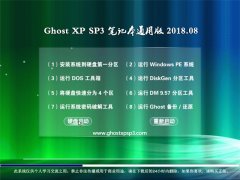 360ϵͳGHOST XP SP3 ʼǱͨð桾2018.08¡