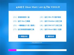 Թ˾Ghost Win8.1 (64λ) ٴv2018.09(Լ)