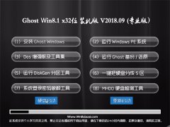 ײGhost Win8.1 X32 װV2018.09(輤)