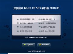 ȼGHOST XP SP3 ȫװ桾v2018.09¡