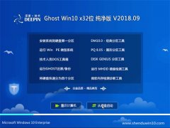 ȼGhost Win10 x32λ v201809(⼤)