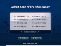 ȼGHOST XP SP3 Դ桾v2018.09¡