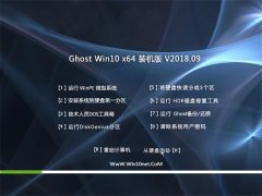 ֻɽGhost Win10 (X64) װ2018V09(Զ)