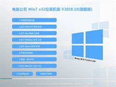 Թ˾GHOST WIN7 X32 ٷװV2018.10(⼤)