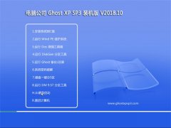Թ˾GHOST XP SP3 װ桾2018V10