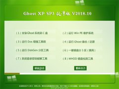 ֻɽGHOST XP SP3 桾v2018.10