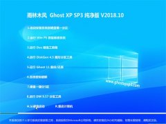 ľGHOST XP SP3 ٴ桾v2018.10¡