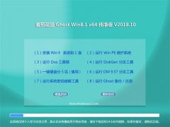 ѻ԰Ghost Win8.1 (X64) v201810(Զ)