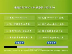 Թ˾GHOST WIN7 X64 ȫ´v2018.10(輤)