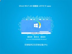 ȼ Ghost Win7 x64λ 콢 201810(Լ)